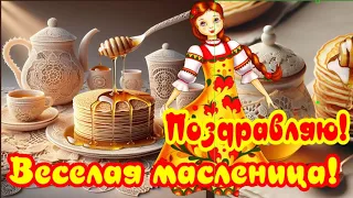 МАСЛЕНИЦА🍯🍪поздравляю с праздником🍪блинов, масленица праздник весны 🌹🌹🌹поздравления и пожелания🍯