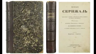 5. Новая Скрижаль. Часть II. О церкви вообще, о всех частях ее. Главы I-VI