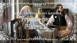 В.Я. Шишков - Угрюм-река, часть 2 из 9