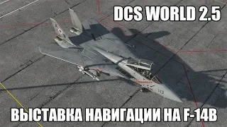 DCS World 2.5 | F-14B | Выставка навигации в кабине РИО