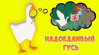 НАДОЕДЛИВЫЙ ГУСЬ - как достать всех?! Untitled Goose Game #1