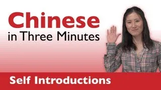 Learn Chinese - Chinese in Three Minutes - How to Introduce Yourself in Chinese