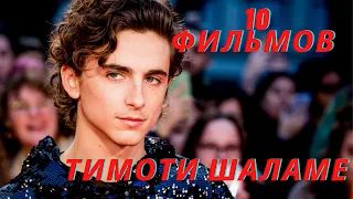 10 Хороших фильмов с участием Тимоти Шаламе