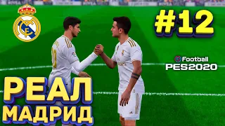 PES 2020 Карьера за Реал Мадрид #12