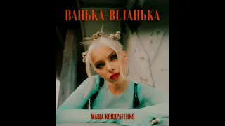 МАША КОНДРАТЕНКО - ВАНЬКА-ВСТАНЬКА (1час)