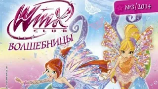 Журнал Волшебницы Винкс/Winx #3/2014 (март)