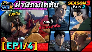 สรุปเนื้อเรื่อง | ผ่าพิภพไททัน ซีซัน 3 พาร์ท 2 - ปฏิบัติการสุดท้ายกอบกู้กำแพงมาเรีย (EP.1/4)