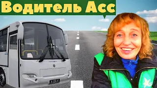 Моя любимая работа водителя автобуса