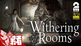 #1【魅惑のダンス】弟者の「Withering Rooms」【2BRO.】