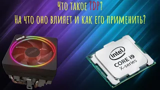 Что такое TDP? На что оно влияет и как его применить?