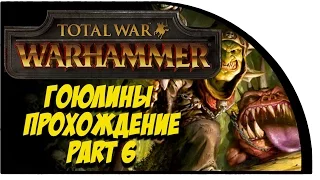 Total War: WARHAMMER - Гоблины. Прохождение кампании - Легенда. PART 6 (PC 1080p 30fps lets play)