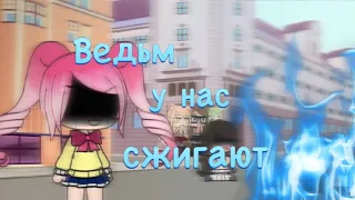 Ведьм у нас сжигают—Алёна Швец//Клип//Gacha life