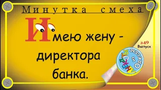 Минутка смеха Отборные одесские анекдоты Выпуск 249