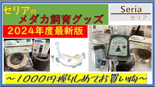 【めだかの飼育】2023年度最新版・セリアのメダカ飼育グッズ ～1000円握ってお買い物～