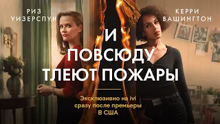 И повсюду тлеют пожары (Little Fires Everywhere) с Риз Уизерспун. Трейлер сериала (2020)