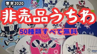 【グッズ紹介】東京2020大会関連・非売品うちわ類コレクション Tokyo 2020 fans not for sale Collection