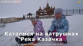 Катаемся на ватрушках с горки на реке Казачка и беседуем с детьми.