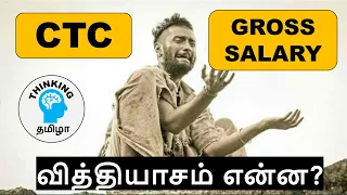 Why In-Hand Salary is less than CTC? CTC vs Gross Salary vs Net Salary | explained in Tamil