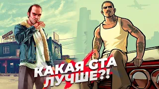 Почему San Andreas лучше, чем GTA V?