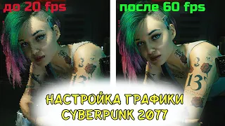 Настройка графики Cyberpunk 2077|Gtx 1060 3gb|Настройки графики для красивой картинки и плавного FPS