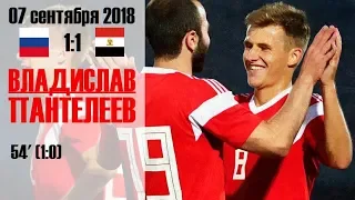 Владислав Пантелеев ⚽️ Россия-мол - Египет-ол (07/09/18)