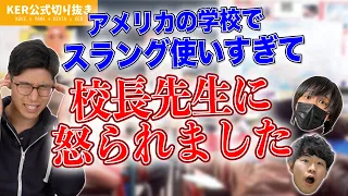 英語ネイティブのスラング、実は〇〇を観て覚えたらしい！？【KER公式切り抜き】