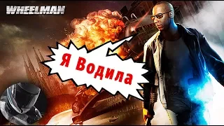 VIN DIESEL: The Wheelman - Я Водила!!!