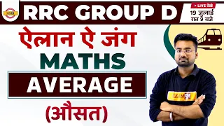 RRC GROUP D MATH CLASSES | GROUP D MATHS  | Average (औसत) | GROUP D MATHS BY ABHINANDAN SIR