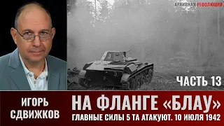 Игорь Сдвижков. На фланге "Блау". Главные силы 5-й танковой армии атакуют. 10 июля 1942 г. Часть 13