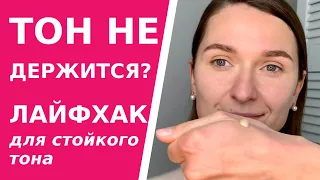 Тональный будет держаться! Лайфхак-трюк, который сделает любой тональный крем стойким.