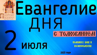 Евангелие дня с толкованием  2 июля  2022 года 90 псалом