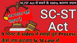 कोई SC ST case में फसाए तो ये Trick का करे पालन 100% नाम कटेगा FIR से । Know SC ST Act