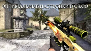 ЛУЧШИЕ НАСТРОЙКИ ДЛЯ CS:GO!  10 СОВЕТОВ ЛУЧШИХ НАСТРОЕК COUNTER-STRIKE: GLOBAL