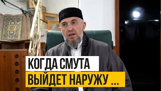 Когда смута выйдет наружу ... | Абдуллахаджи Хидирбеков | Фатхуль Ислам