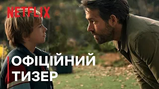 Проєкт «Адам» | Офіційний тизер | Netflix