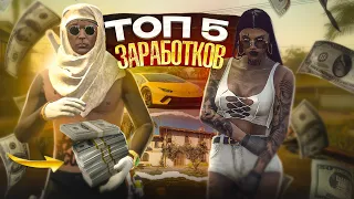 Топ 5 заработков, которые могут изменить вашу жизнь 2023 | РАДМИР ГТА 5 | RADMIR RP GTA 5