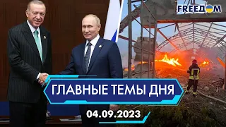 ⚡️ОККУПАНТЫ АТАКОВАЛИ ДРОНАМИ ПОДУНАВЬЕ, ВСТРЕЧА ЭРДОГАНА С ПУТИНЫМ | ГЛАВНЫЕ ТЕМЫ ДНЯ - FREEDOM