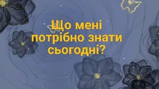 Експрес розклад "Що мені треба знати сьогодні?" #розклад #тароонлайн #карти_таро