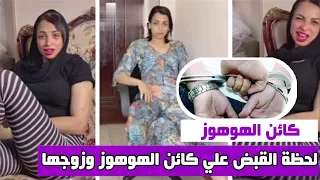 القبض على فتاة كائن الهوهوز وصديقها أثناء اختبائهما بالإسكندرية