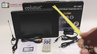 Eplutus EP-106T - портативный цифровой телевизор