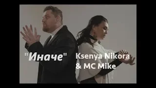 Ksenya Nikora & MC MIKE - "Иначе" (Official Video)