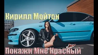 Кирилл Мойтон  -  Покажи Мне Красный (Official Video)