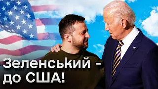 ⚡️ Зеленський - до США! Перша зупинка в Нью-Йорку