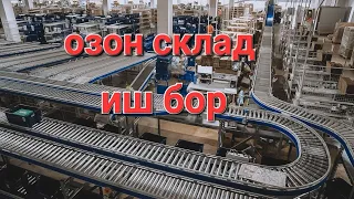 озон склад иш бор (патписка ва лайк 👍эсдан чикиасин) +992883333889 ислом 89 авиабилет 🎟 Москва