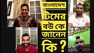 বাংলাদেশ টিমের বউ কে জানেন I মাশরাফি_মাহমুদুল্লাহ ও মুশফিক সকাল থেকে রাত ১২ পর্যন্ত কি কি খাইতে পারে