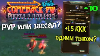 Драка с Косом. ЧУТЬЁ ЗАСТАВИЛО ТКНУТЬ ПУХУ НА +10! ComebackPW