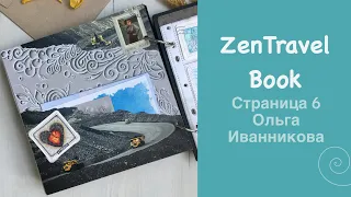 Проект «ZenTravelBook» и шестая страница от участницы Ольги Иванниковой из СПБ