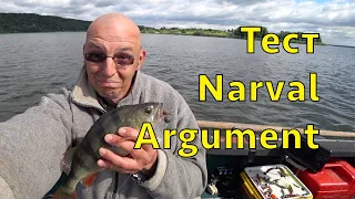 Тест спиннинга NARVAL ARGUMENT. Четверг рыбный день.