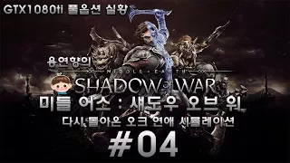 미들 어스 : 섀도우 오브 워 한글판 제 4화 [1080P 60FPS] 용연향 GTX1080ti 풀옵 실황