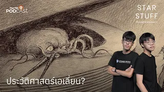 เอเลี่ยนมีจริงไหม? | EP.104 | Starstuff เรื่องเล่าจากดวงดาว